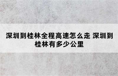 深圳到桂林全程高速怎么走 深圳到桂林有多少公里